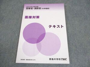 XK10-233 TAC 警察官・消防官(大卒程度) 面接対策 テキスト2刷 2024年合格目標 未使用品 ☆ 009m4D