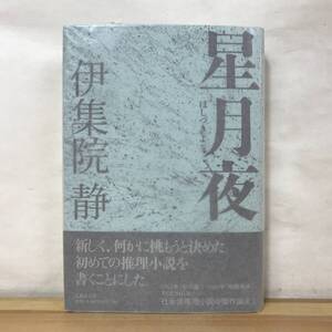 A4●【サイン本銀ペン/伊集院静先生新聞第1号付き】星月夜 伊集院静 文藝春秋 2011年 初版 帯付 署名本■乳房 受け月 231218