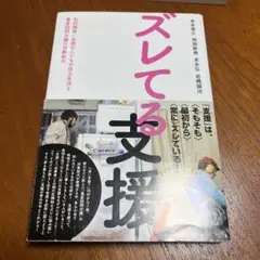 ズレてる支援! 知的障害/自閉の人たちの自立生活と重度訪問介護の対象拡大