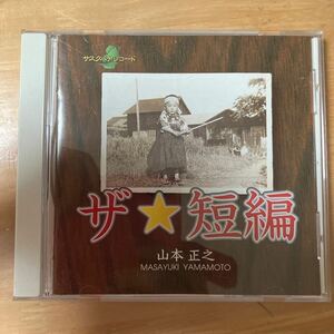 山本正之 ザ☆短編 CD