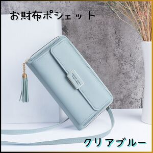 ◎新品 お財布ポシェット スマホケース スマホポーチ クリアブルー お財布 ショルダー