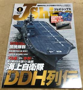 ★ジェイ・シップス2017年6月号　Vol.74「くらま」から「かが」へ受け継がれる誇りと血統　海上自衛隊ＤＤＨ列伝　イカロス出版