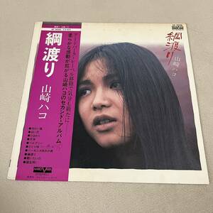 【帯付】山崎ハコ 綱渡り HAKO YAMAZAKI /LP レコード /VF-9006 / 歌詞カード有 / 和モノ 昭和歌謡 /