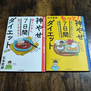 神やせ7日間ダイエット　筋トレなし、食べてやせる！　もっと神やせ7日間ダイエット　食べて食欲リセット、運動なしでやせる！　 石本哲郎