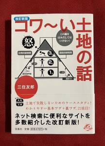 コワ～い土地の話 （宝島ＳＵＧＯＩ文庫　Ａみ－１－２） （改訂新版） 三住友郎／著