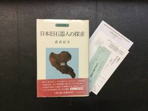 日本旧石器人の探求　帯付き 直良信夫 著　六興　1985年6月