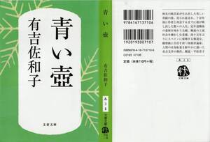 ☆有吉佐和子　青い壺 (文春文庫)　2024/03/20　第25刷