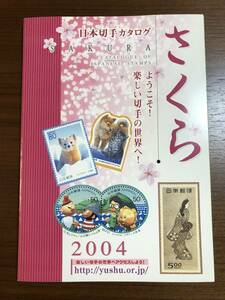 ★ 古本　さくら日本切手カタログ〈2004〉 単行本