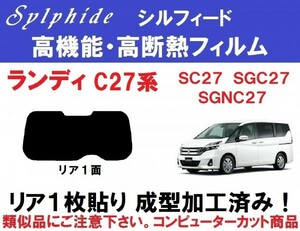 赤外線９２％カット 高機能・高断熱フィルム【シルフィード】 C27系 ランディ １枚貼り成型加工済みフィルム　SC27 SGC27 SGNC27　リア１面