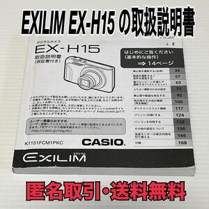 ★匿名取引・送料無料 CASIO EXILIM EX-H15 の取扱説明書