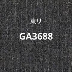 東リ　GA3688