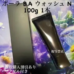 ポーラ B.A ウォッシュ N 100g 1本