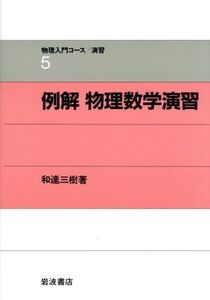 例解 物理数学演習 物理入門コース 演習5/和達三樹【著】