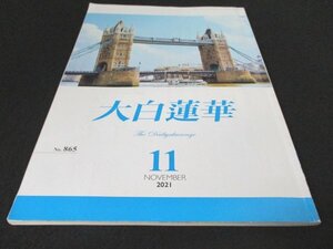 本 No1 01446 大白蓮華 2021年11月号 桜梅桃李の人華の連帯を 世界を照らす太陽の仏法 輝く青春の宝珠 寂日房御書 つなぐ 信心のバトン