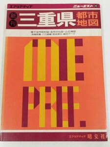 395-B30/三重県都市地図/エアリアマップ ニューエスト29/昭文社/昭和61年