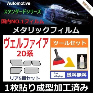 ★１枚貼り成型加工済みフィルム★ヴェルファイア 20系 ANH20W【シルバー】【ミラーフィルム】【SL‐18‐25HD】ツールセット付きドライ成型