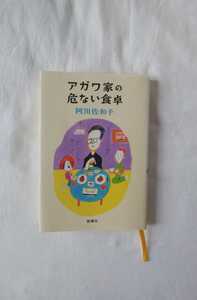 アガワ家の危ない食卓 阿川佐和子 エッセイ