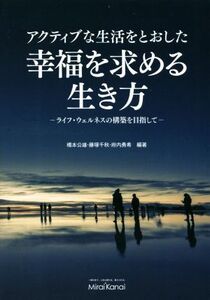 アクティブな生活をとおした幸福を求める生き方 ライフ・ウェルネスの構築を目指して/橋本公雄(著者),藤塚千秋(著者),府内勇希(著者)