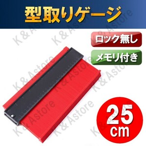 型取りゲージ コンターゲージ 輪郭コピー 曲線定規 DIY 測定工具 大工道具 250mm 25cm