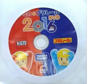 非売品 限定　非売品トミカ　プラレール　2016年　DVD　未使用　送料無料