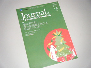 ＦＰジャーナル 2014.12　増え続ける空き家問題を考える