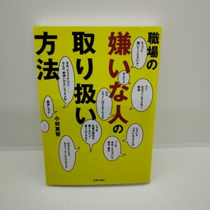 職場の嫌いな人の取り扱い方法 小林惠智 主婦の友社