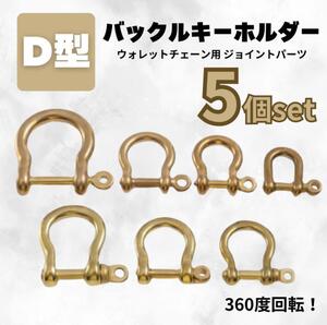 k021・シャックル D型バックル キーホルダー チェーン 金具 5個 真鍮