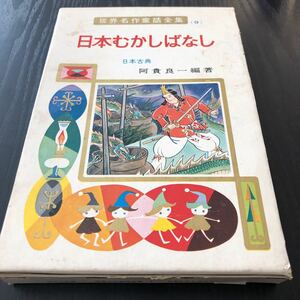 ウ12 日本むかしばなし 世界名作童話全集 阿貴良一 ポプラ社 歴史上人物 日本 絵本 漫画 アニメ 小学生 幼稚園 児童本 名作 物語 昔話 古典