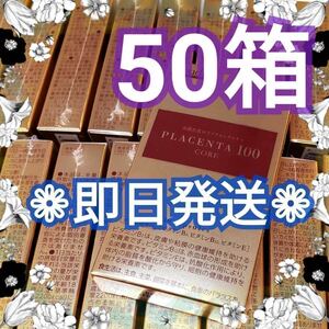 プラセンタ100 コア スタートパック 50箱 銀座ステファニー化粧品