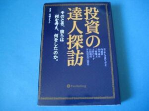 投資の達人探訪　川崎さちえ　パンローリング　