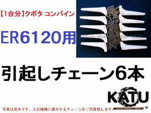 新品【１台分】クボタ コンバイン ER6120 用 引き起こしチェーン ヒキオコシチェン 引起しチェーン