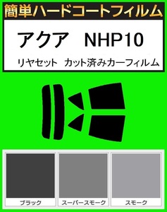 スーパースモーク13％　簡単ハードコートフィルム　アクア　NHP10 リヤセット　カット済みカーフィルム