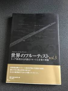 ◆◇世界のフルーティスト　vol3/トップ奏者21人が語るフルートと音楽の神髄◇◆