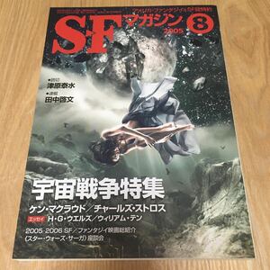 即決『SFマガジン 2005年8月号　 宇宙戦争特集』ケン・マクラウド　チャールズ・ストロス　津原泰水　田中啓文