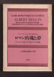 ☆『ロマン的魂と夢―ドイツ・ロマン主義とフランス詩についての試論（アルベール・ベガン著作集〈1〉） 単行本 』ロマン派・浪漫派