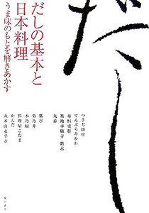 だしの基本と日本料理 うま味のもとを解きあかす/柴田書店【編】