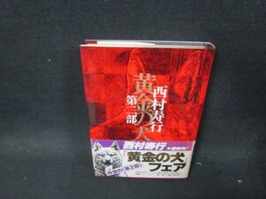 黄金の犬　第二部　西村寿行　シミ有/DBZD