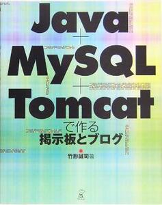 Java + MySQL + Tomcatで作る掲示板とブログ/竹形誠司(著者)