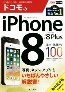 ドコモのiPhone8/8Plus基本&活用ワザ100 できるポケット/法林岳之(著者),橋本保(著者),清水理史(著者),白根雅彦(著者),できるシリーズ編集