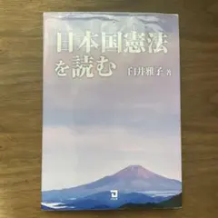 日本国憲法を読む 白井雅子著