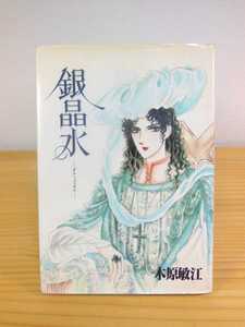 ◆銀晶水◆木原敏江◆全１巻◆秋田書店◆