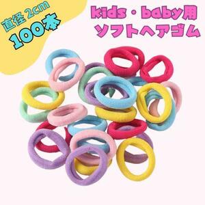 100本 袋なし 子供 パステル ヘアゴム ソフト 跡がつきにくい 2cm