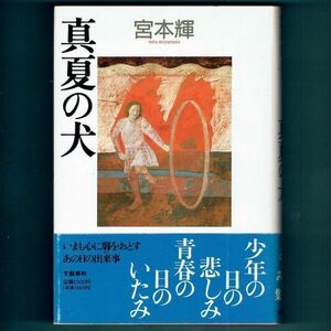 ◆送料込◆『真夏の犬』芥川賞作家・宮本輝（初版・元帯）◆（460）