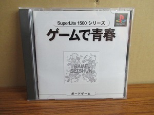 KM6732★PS ゲームで青春 SUPERLITE1500シリーズ ケース説明書付 起動確認済み 盤面良好クリーニング済み プレイステーション