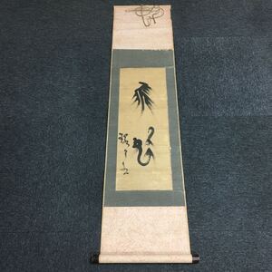 名人書道　昭和11新春《　飛龍　曙恒書款　》　裏書あり　　肉筆　箱無　同梱可能　　管理番号85