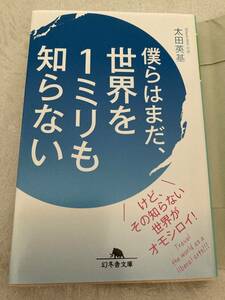 【古本】太田英基 (著)　 僕らはまだ、世界を１ミリも知らない (幻冬舎文庫)