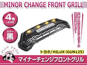 【大型商品】GUN125 ハイラックス X 後期 HILUX REVO フロントグリル ブラック LED 4連 グリルマーカー ロゴなし マイナーチェンジ後