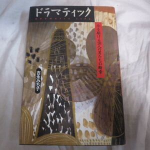 ●◆吉永みち子「ドラマティック」●毛利衛/秋元康/山田太一/神田正輝/江川卓/椎名誠/筑紫哲也/竹中直人/宮崎駿/逸見政孝/倉本聰他