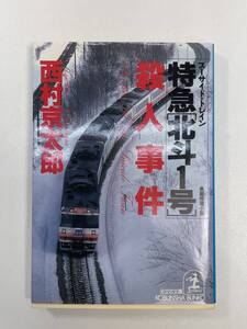 特急北斗1号殺人事件 西村京太郎 光文社文庫　1994年 平成6年【H97659】