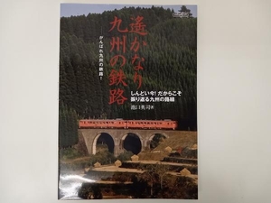 遥かなり九州の鉄路 しんどい今！だからこそ振り替える九州の路線 / 著 : 池口英司 /出版 : イカロス出版 店舗受取可